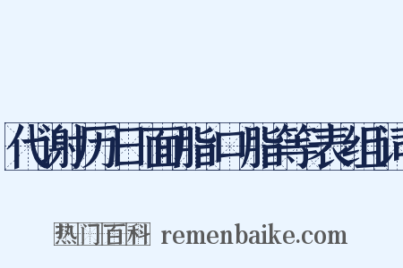 代谢历日面脂口脂等表组词是什么意思的图片